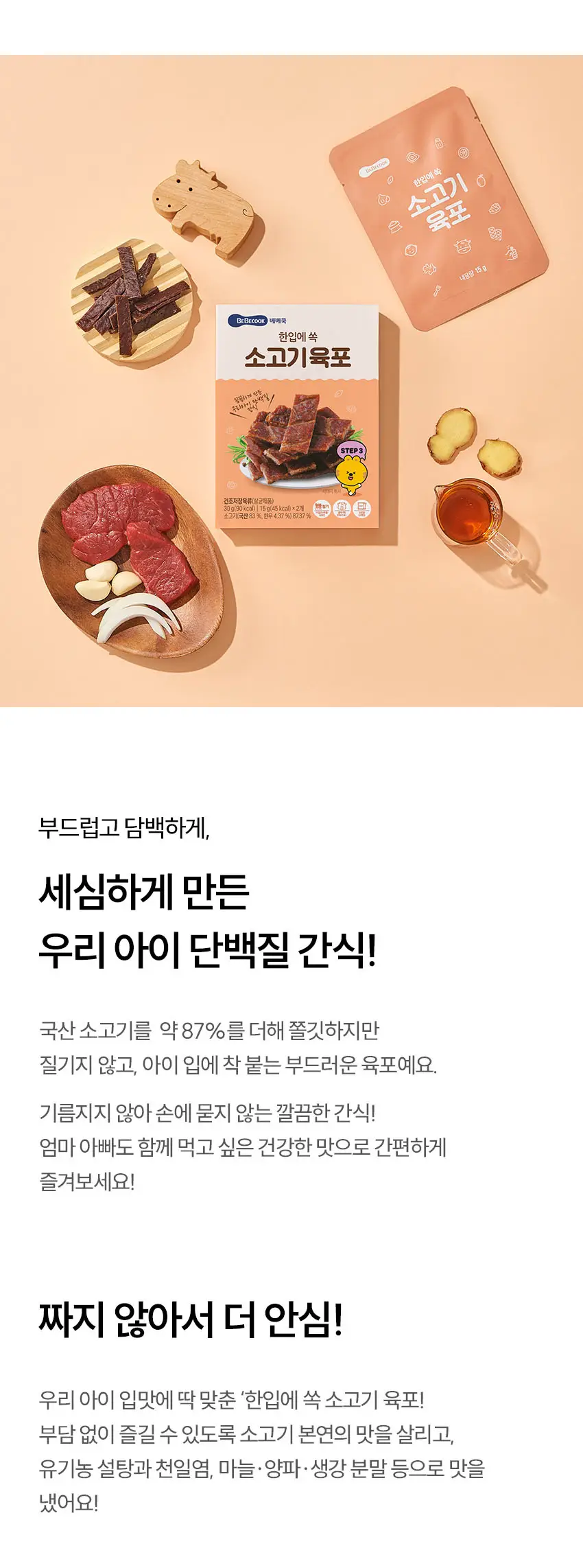베베쿡 한입에 쏙 육포 4개 (30g x 4개) 상세페이지 4