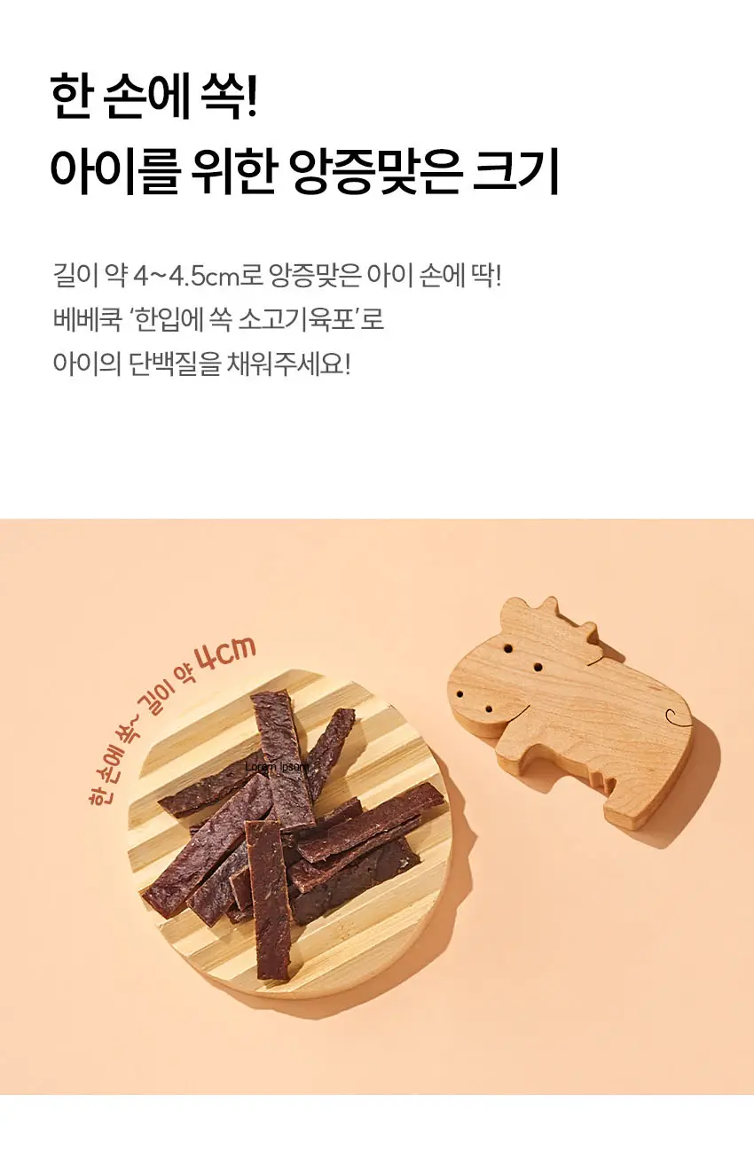 베베쿡 한입에 쏙 육포 4개 (30g x 4개) 상세페이지 6