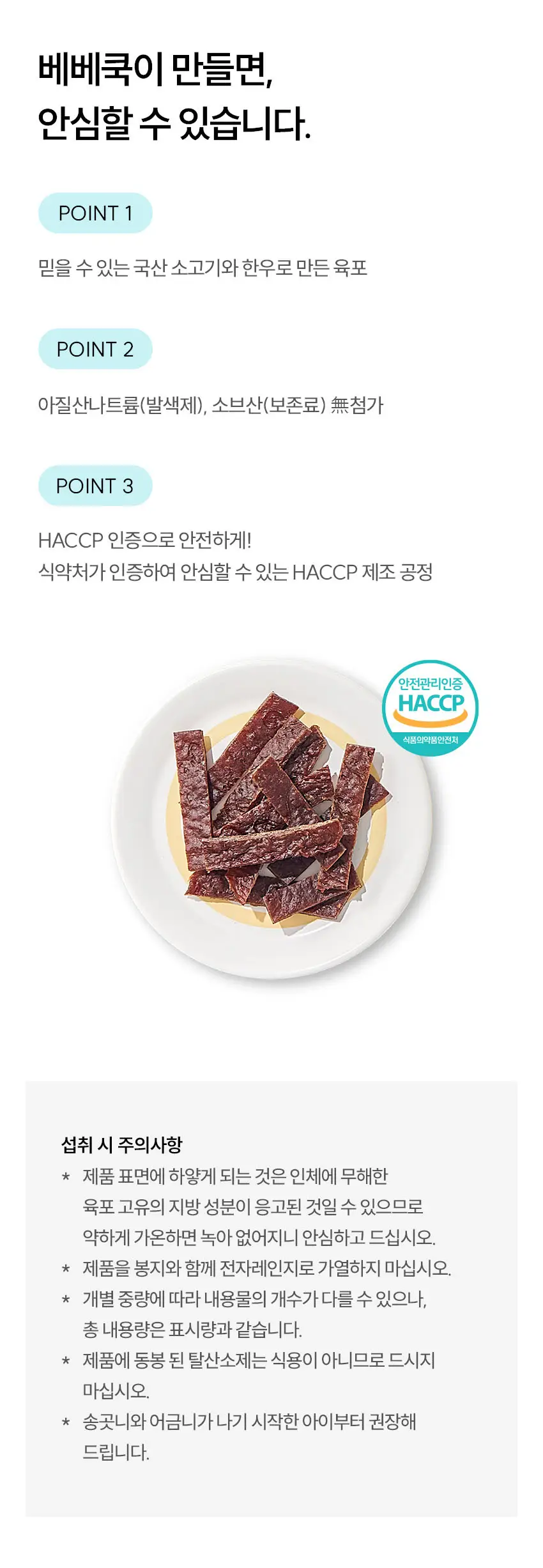 베베쿡 한입에 쏙 육포 4개 (30g x 4개) 상세페이지 7