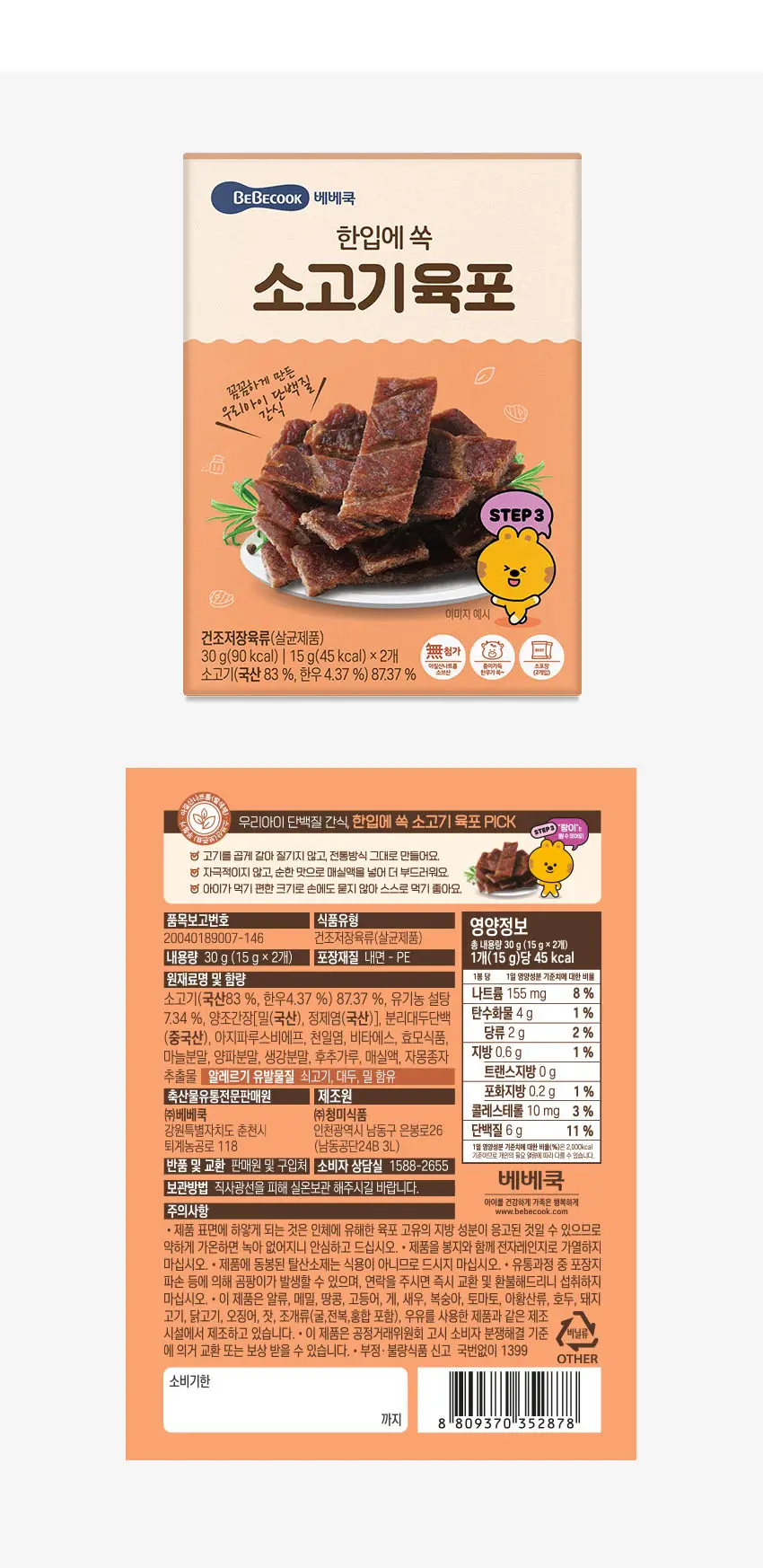 베베쿡 한입에 쏙 육포 4개 (30g x 4개) 상세페이지 8