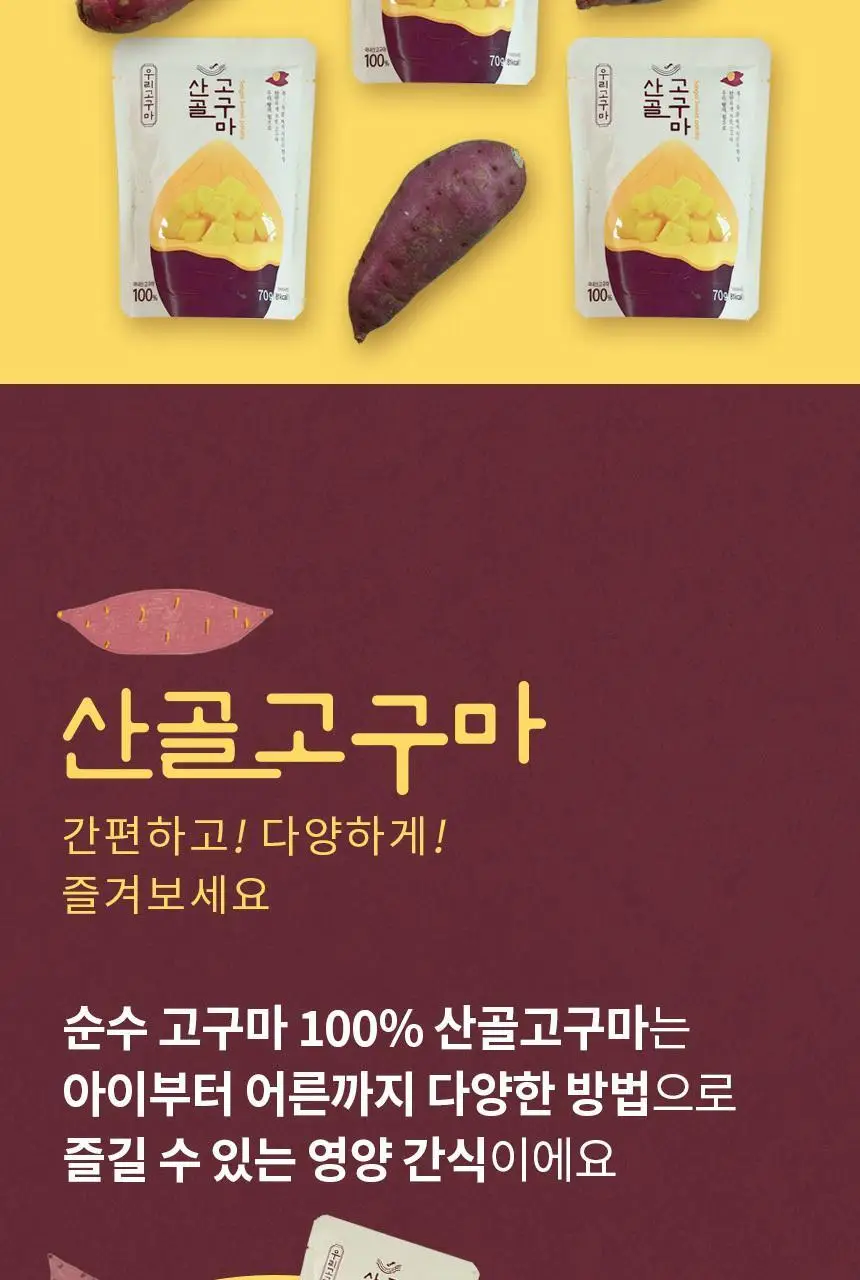 산골이유식 산골 고구마 70g 상세페이지 10