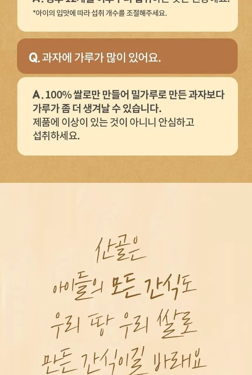 산골이유식 산골 쌀과자 40g 2종 택 1 상세페이지 13