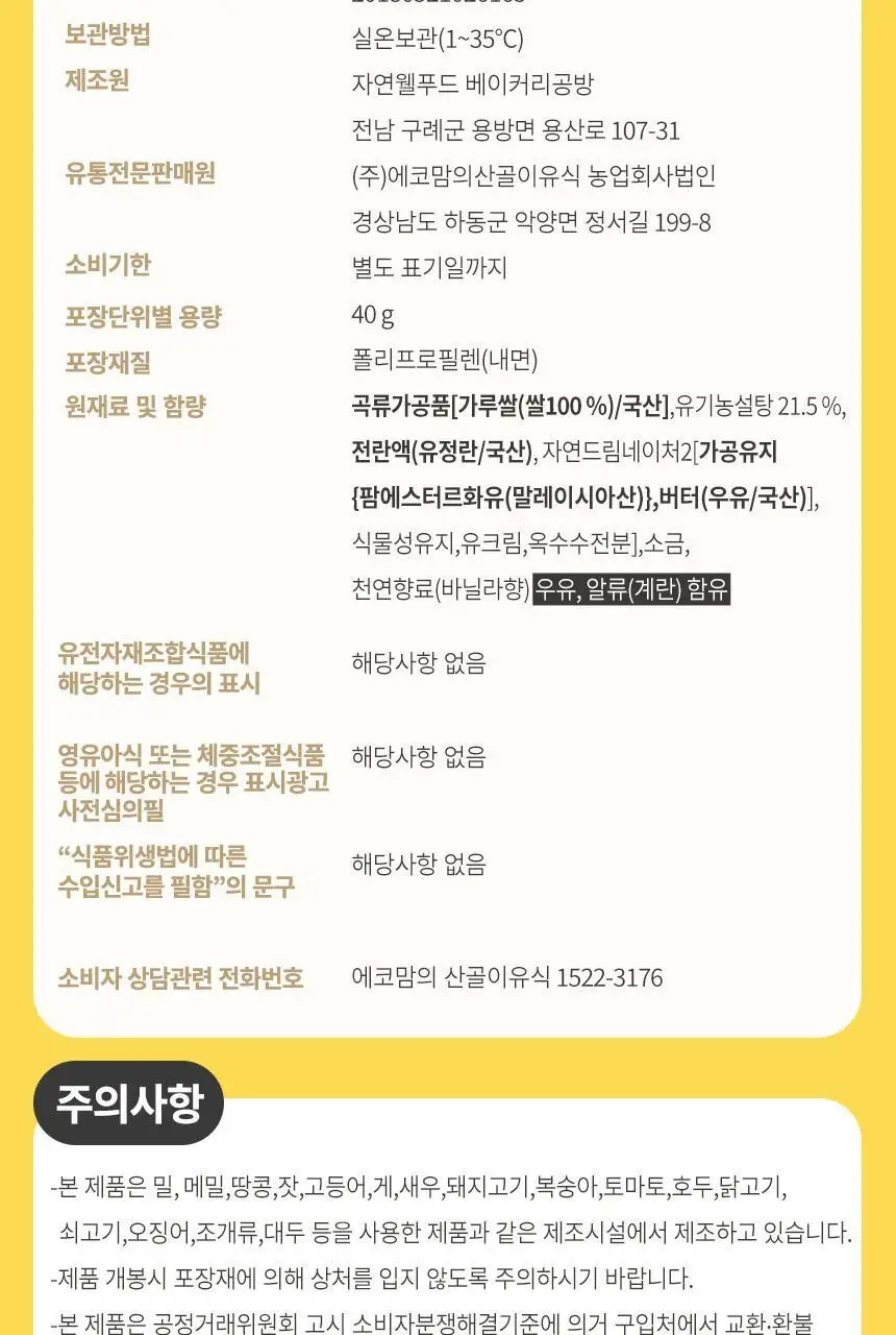 산골이유식 산골 쌀과자 40g 2종 택 1 상세페이지 18