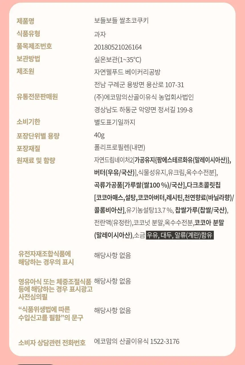 산골이유식 산골 쌀과자 40g 2종 택 1 상세페이지 20