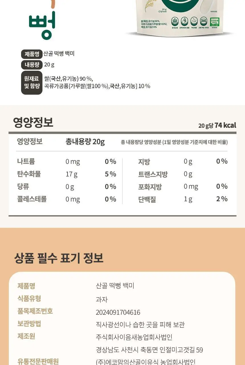 산골이유식 산골떡뻥 20g 3종 택 1 상세페이지 16