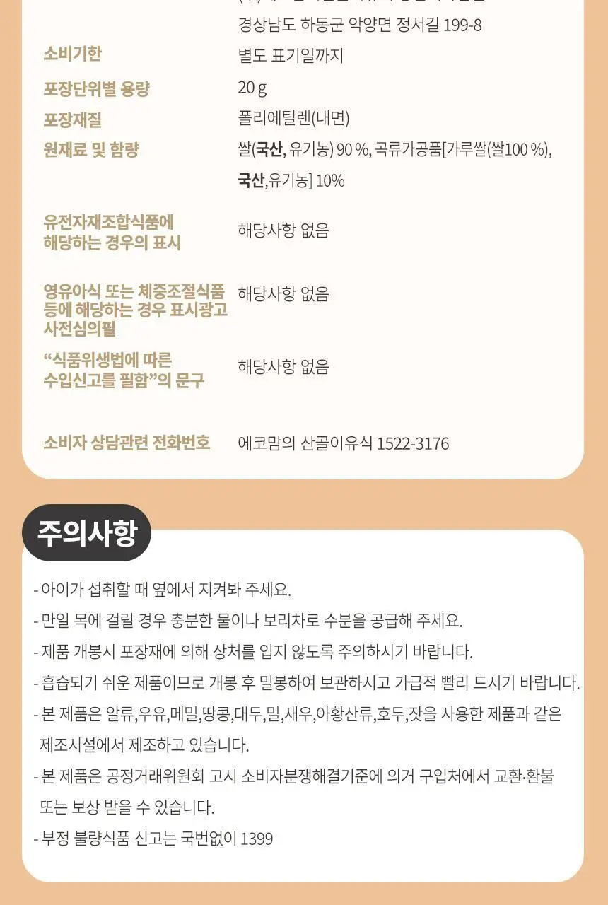 산골이유식 산골떡뻥 20g 3종 택 1 상세페이지 17