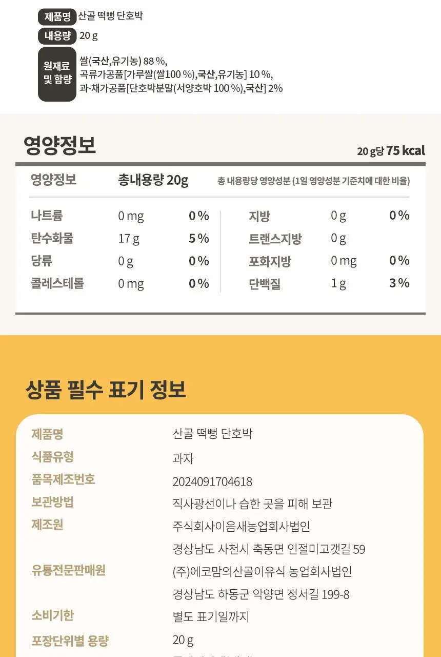 산골이유식 산골떡뻥 20g 3종 택 1 상세페이지 19