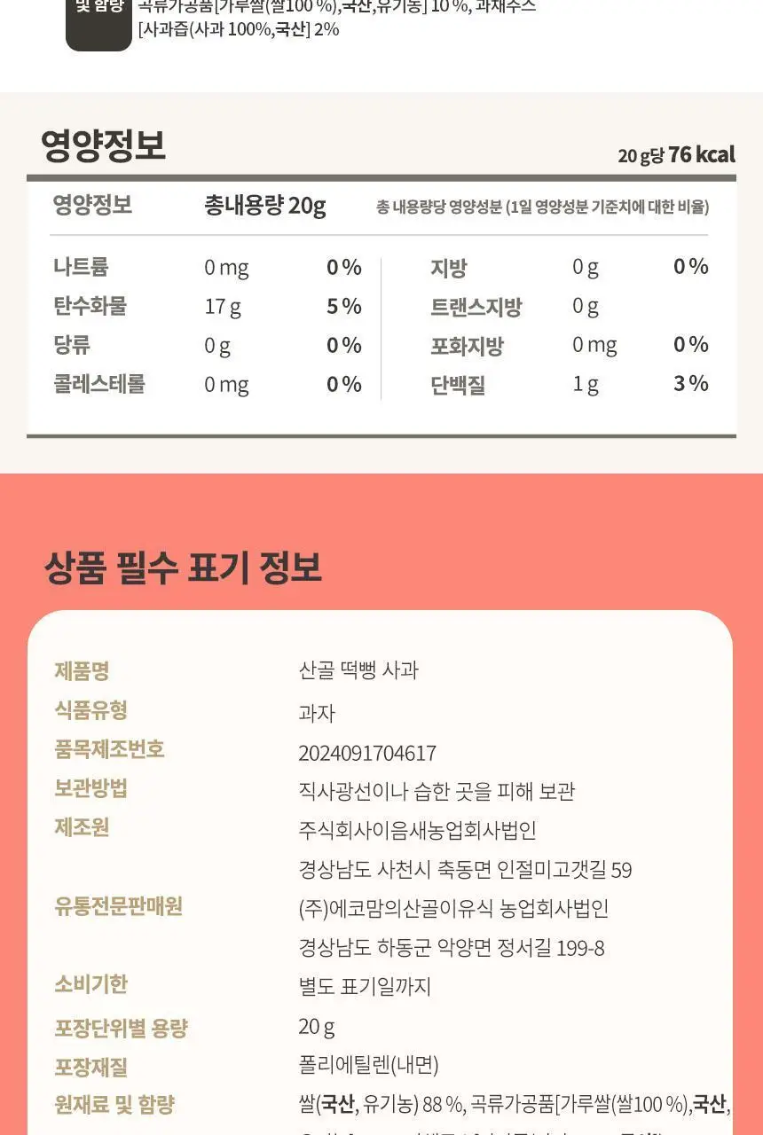 산골이유식 산골떡뻥 20g 3종 택 1 상세페이지 22