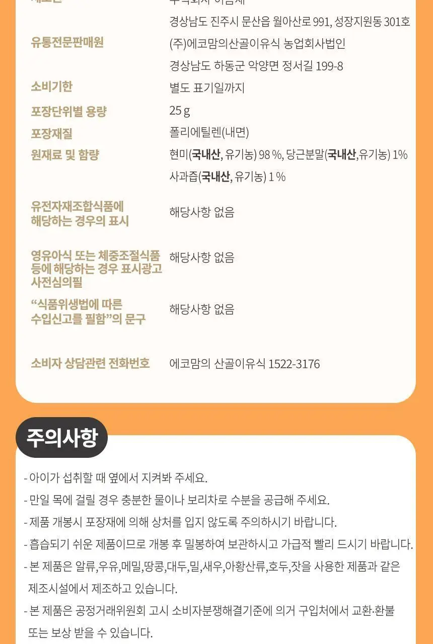 산골이유식 산골쌀참 25g 3종 택1 상세페이지 14