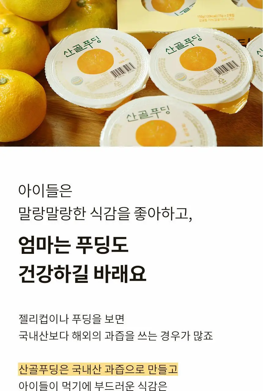 산골이유식 산골푸딩 75g x 2개입 3종 택 1 상세페이지 4