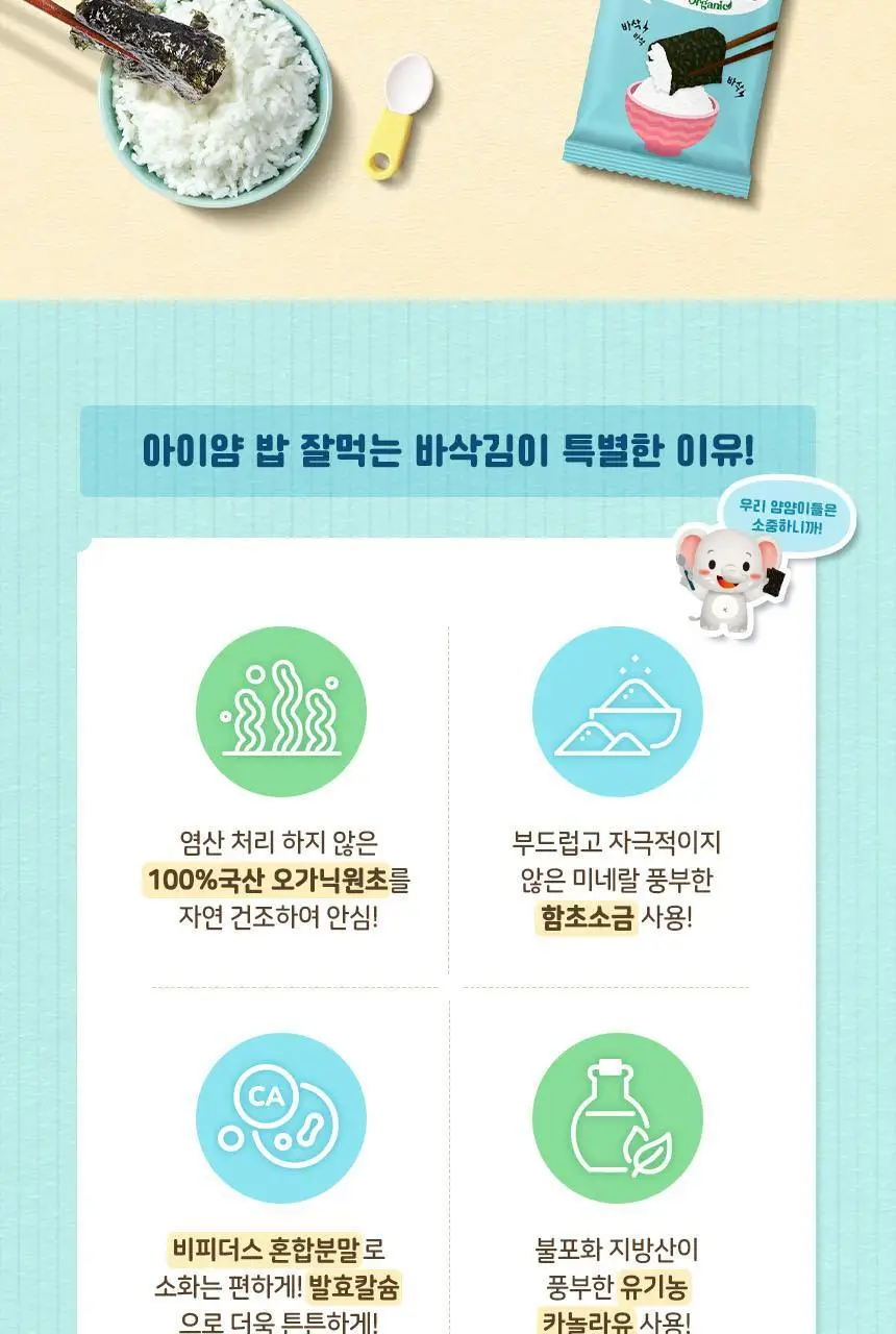 아이얌 밥 잘 먹는 바삭 김(1.5g*10봉) 1/6/12입 상세페이지 4