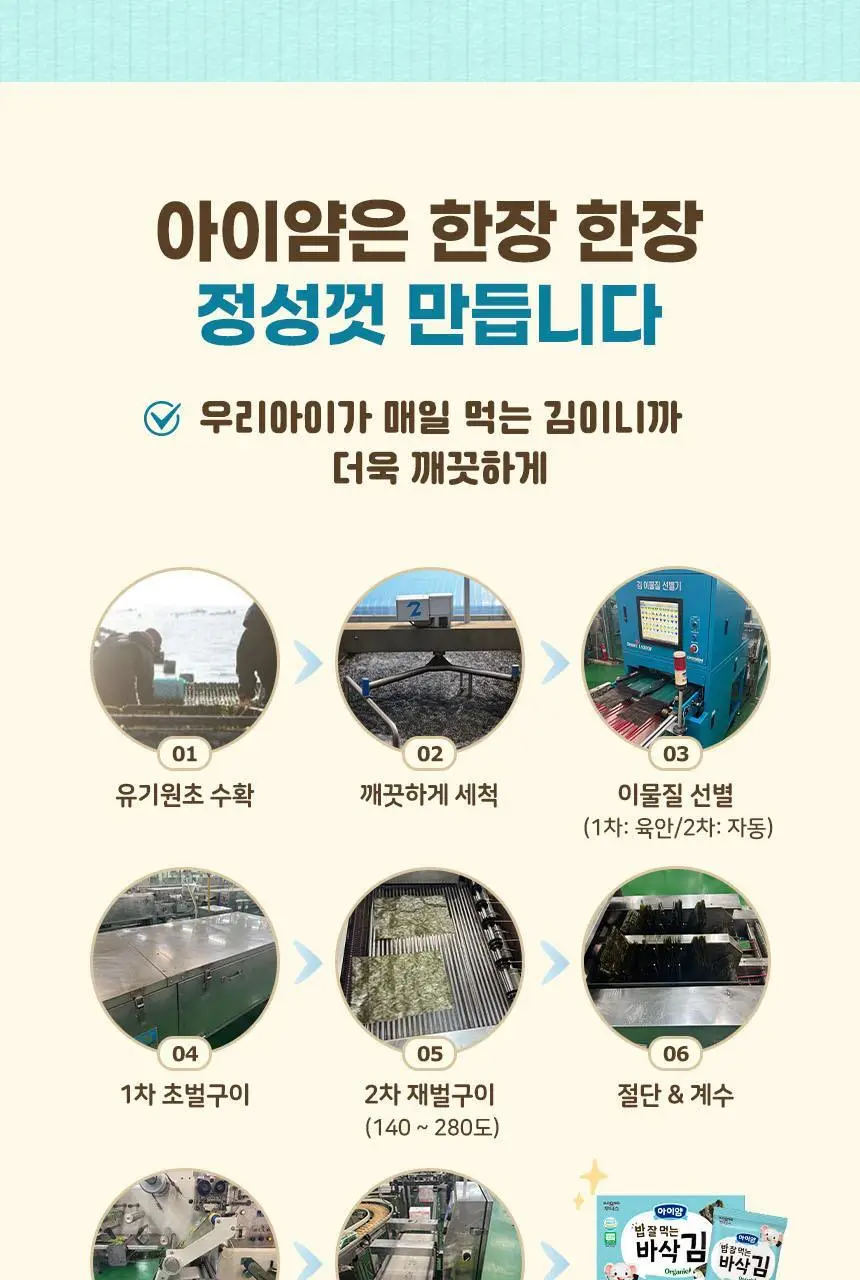 아이얌 밥 잘 먹는 바삭 김(1.5g*10봉) 1/6/12입 상세페이지 6