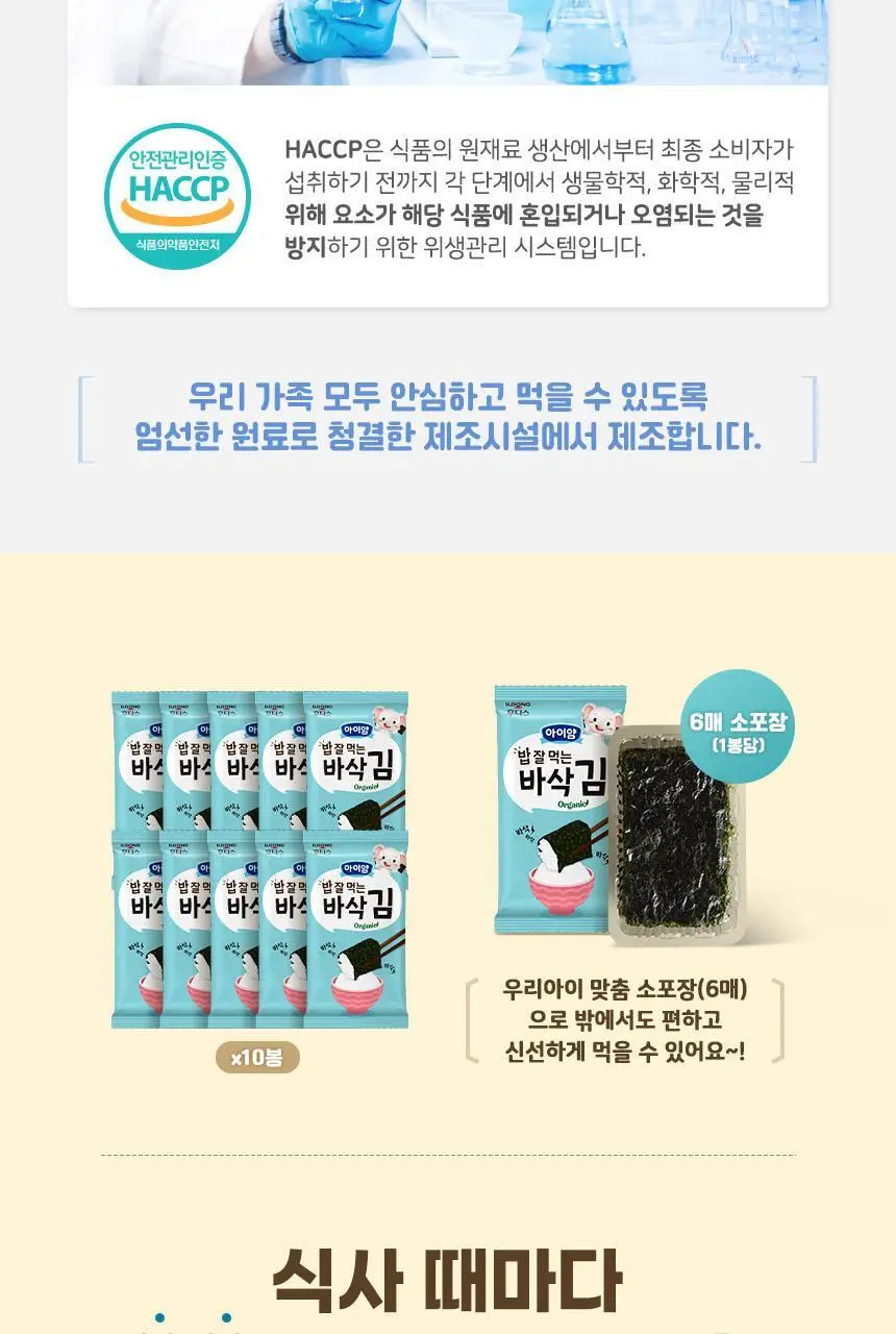 아이얌 밥 잘 먹는 바삭 김(1.5g*10봉) 1/6/12입 상세페이지 8