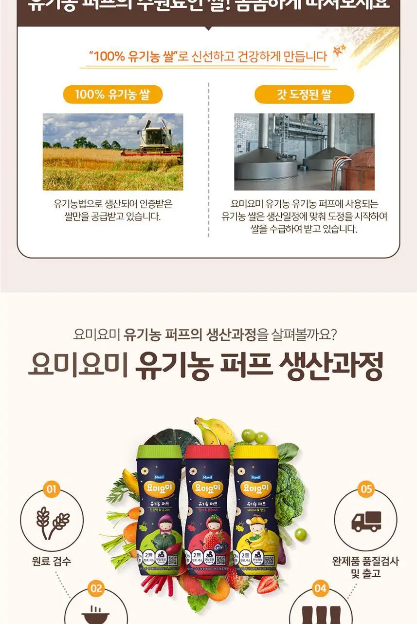 요미요미 유기농 오가닉퍼프 42gx4통( 바나나망고/딸기블루베리/단호박고구마 중 택1) 상세페이지 12