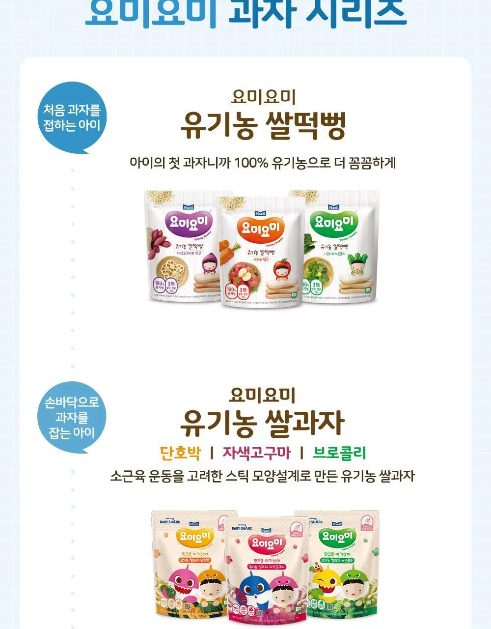 요미요미 유아과자 17종 골라담기 택1 상세페이지 19