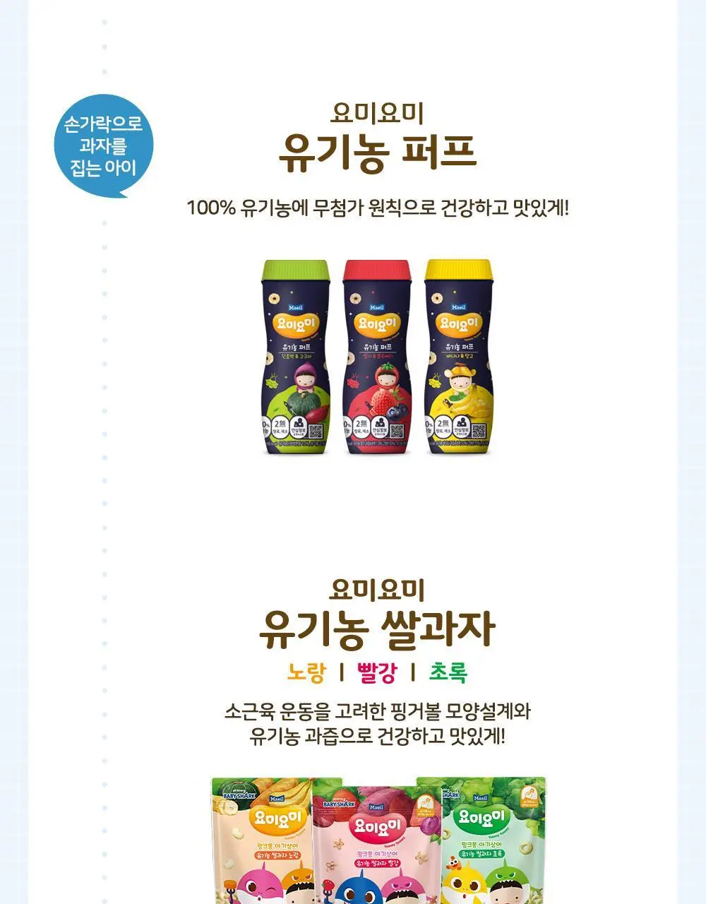 요미요미 유아과자 17종 골라담기 택1 상세페이지 20