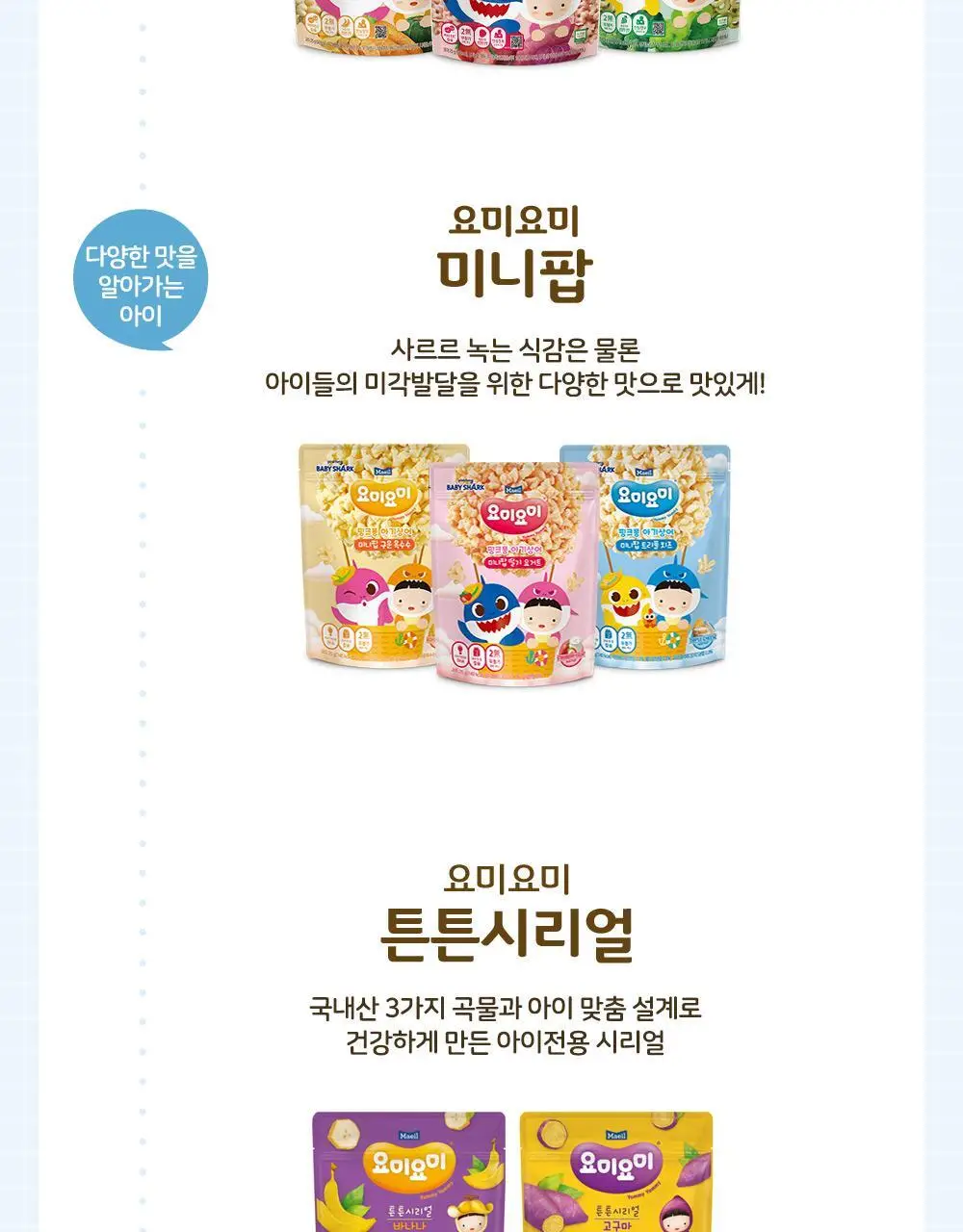 요미요미 유아과자 17종 골라담기 택1 상세페이지 21