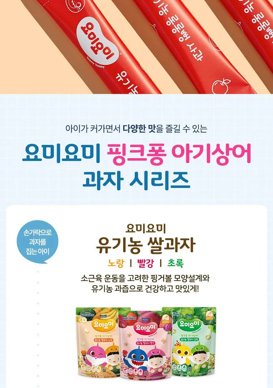 요미요미 유아과자 17종 골라담기 택1 상세페이지 34