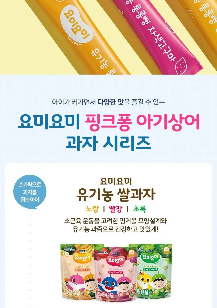 요미요미 유아과자 17종 골라담기 택1 상세페이지 46