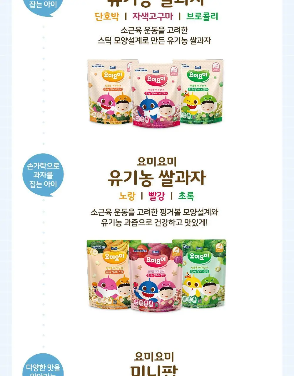 요미요미 유아과자 17종 골라담기 택1 상세페이지 66