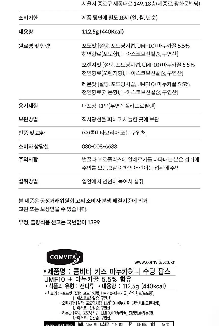 콤비타 키즈 UMF10+ 마누카꿀 수딩 팝스 (15입) 상세페이지 27