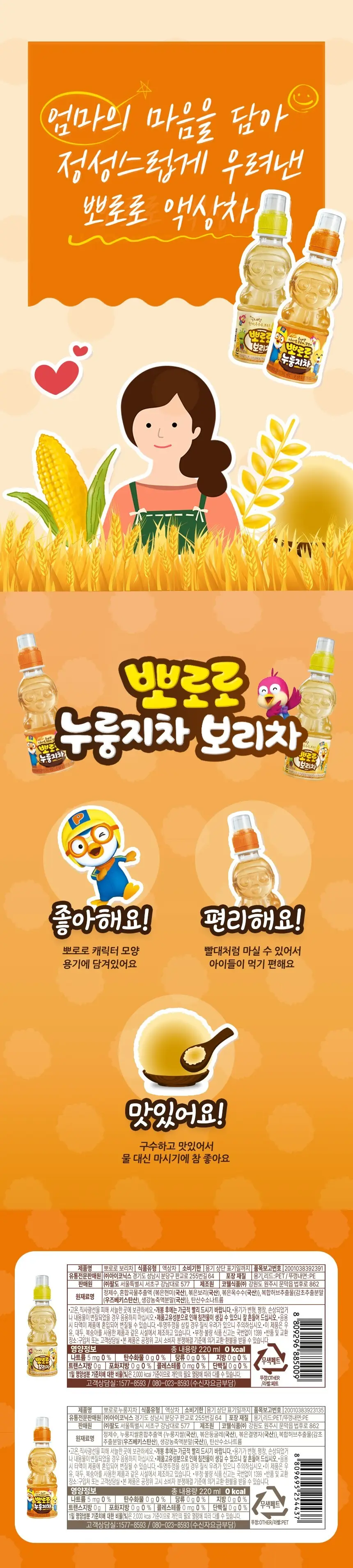 팔도 뽀로로 어린이음료 220ml 24개 누룽지차 상세페이지 2