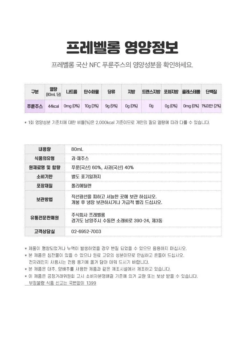 프레벨롱 국산 NFC 푸룬주스 1박스 (80mlx10팩) 상세페이지 10