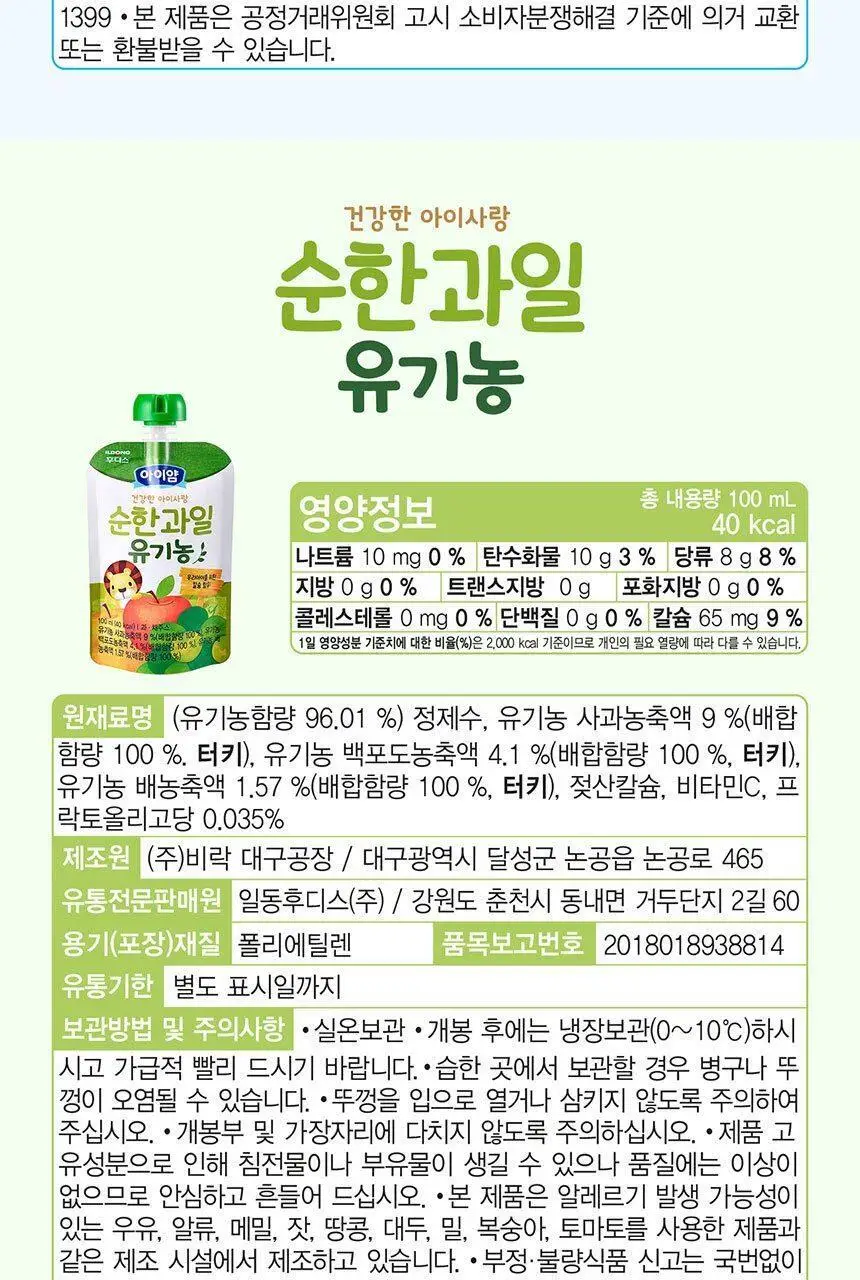 후디스 아이얌 건강한 아이사랑 유기농주스 100ml (맑은이온/종합과일) 상세페이지 13