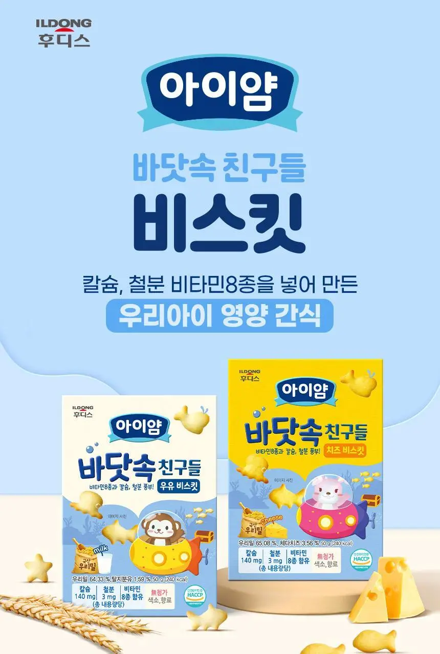 후디스 아이얌 바닷속친구들 비스킷 50g 2종 (우유/치즈) 상세페이지 3