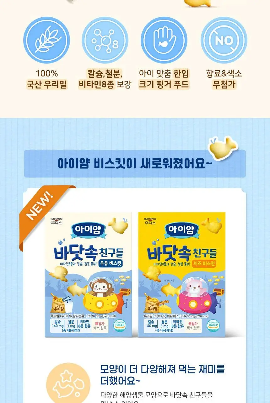 후디스 아이얌 바닷속친구들 비스킷 50g 2종 (우유/치즈) 상세페이지 4