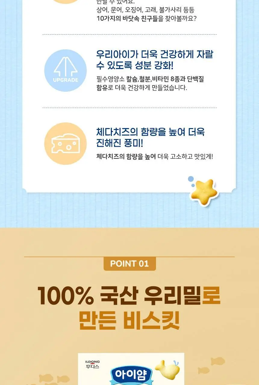 후디스 아이얌 바닷속친구들 비스킷 50g 2종 (우유/치즈) 상세페이지 5
