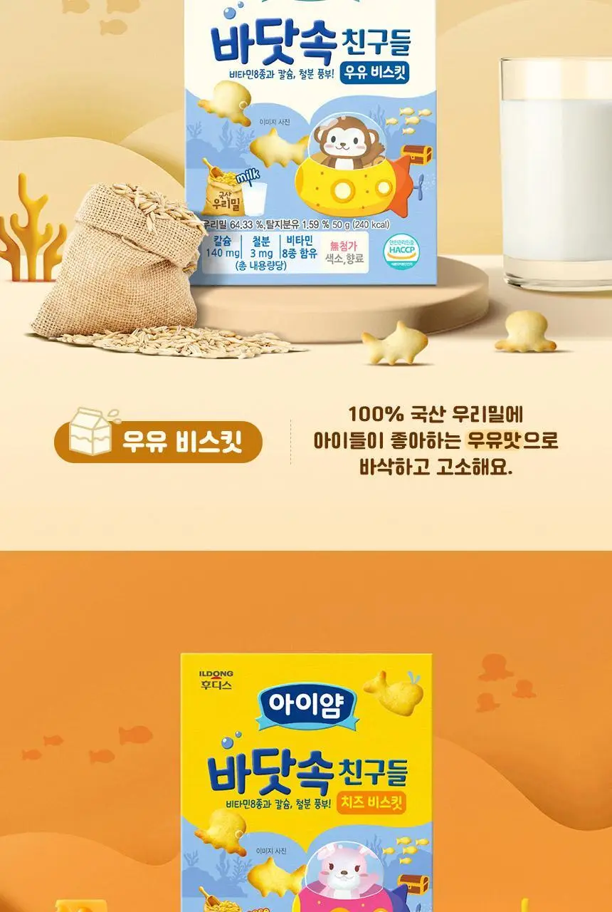 후디스 아이얌 바닷속친구들 비스킷 50g 2종 (우유/치즈) 상세페이지 6