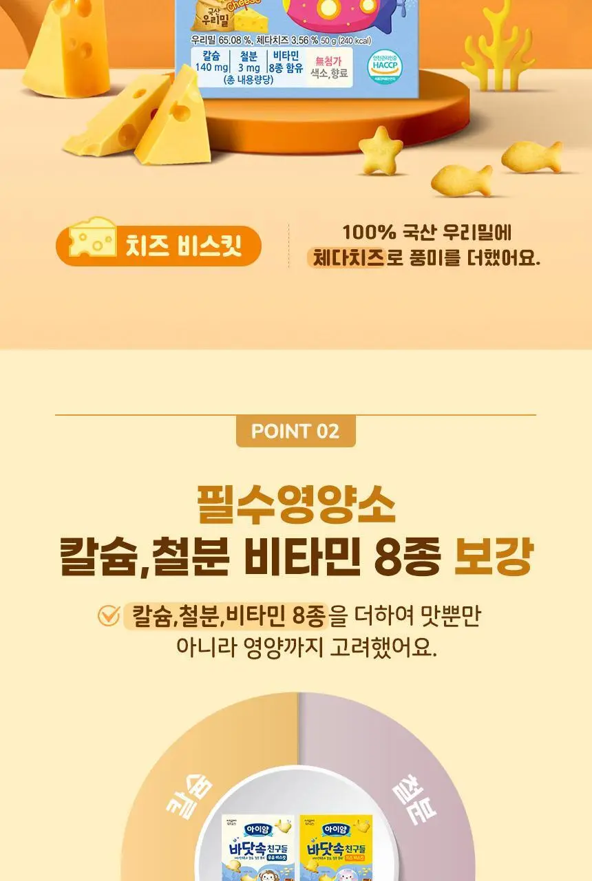후디스 아이얌 바닷속친구들 비스킷 50g 2종 (우유/치즈) 상세페이지 7