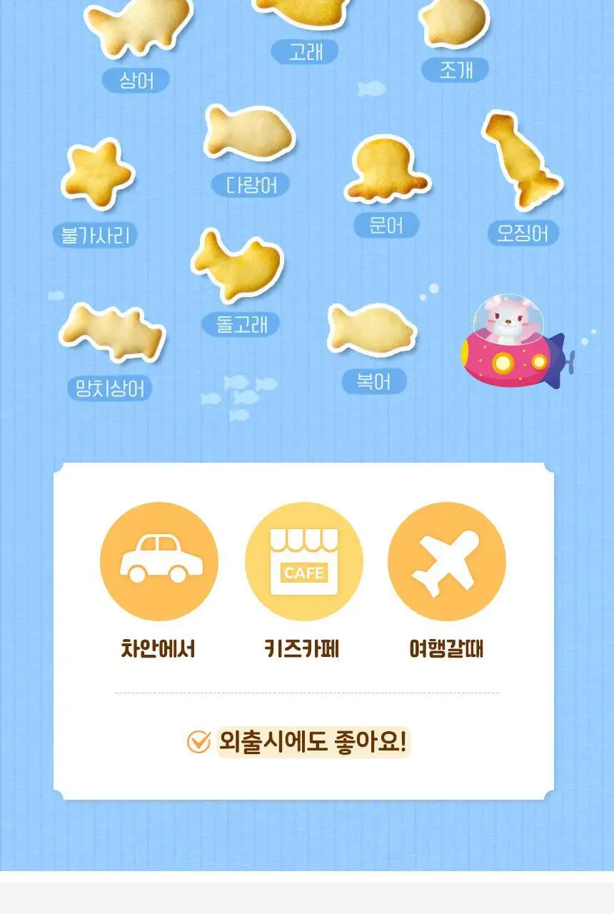 후디스 아이얌 바닷속친구들 비스킷 50g 2종 (우유/치즈) 상세페이지 11