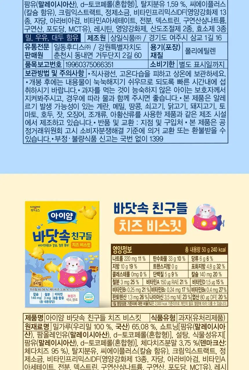 후디스 아이얌 바닷속친구들 비스킷 50g 2종 (우유/치즈) 상세페이지 15