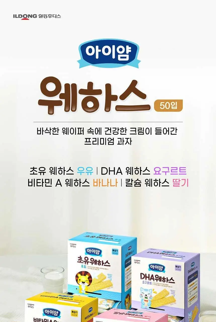 후디스 아이얌 웨하스 대용량팩 (초유/DHA/칼슘) 6g*50입*1박스 상세페이지 3