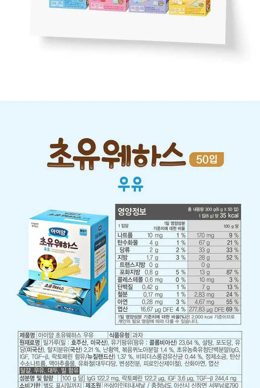 후디스 아이얌 웨하스 대용량팩 (초유/DHA/칼슘) 6g*50입*1박스 상세페이지 18