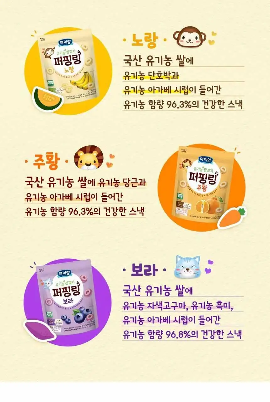 후디스 아이얌 유기농쌀과자 퍼핑링 3종(노랑/보라/주황) 상세페이지 10