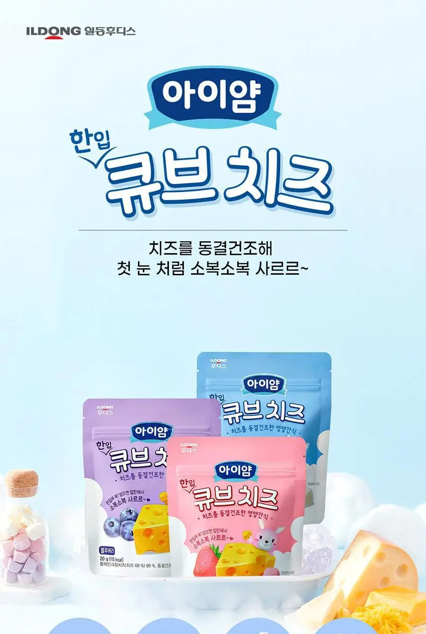 후디스 아이얌 한입 큐브 치즈 3종(플레인or딸기or블루베리) 상세페이지 3