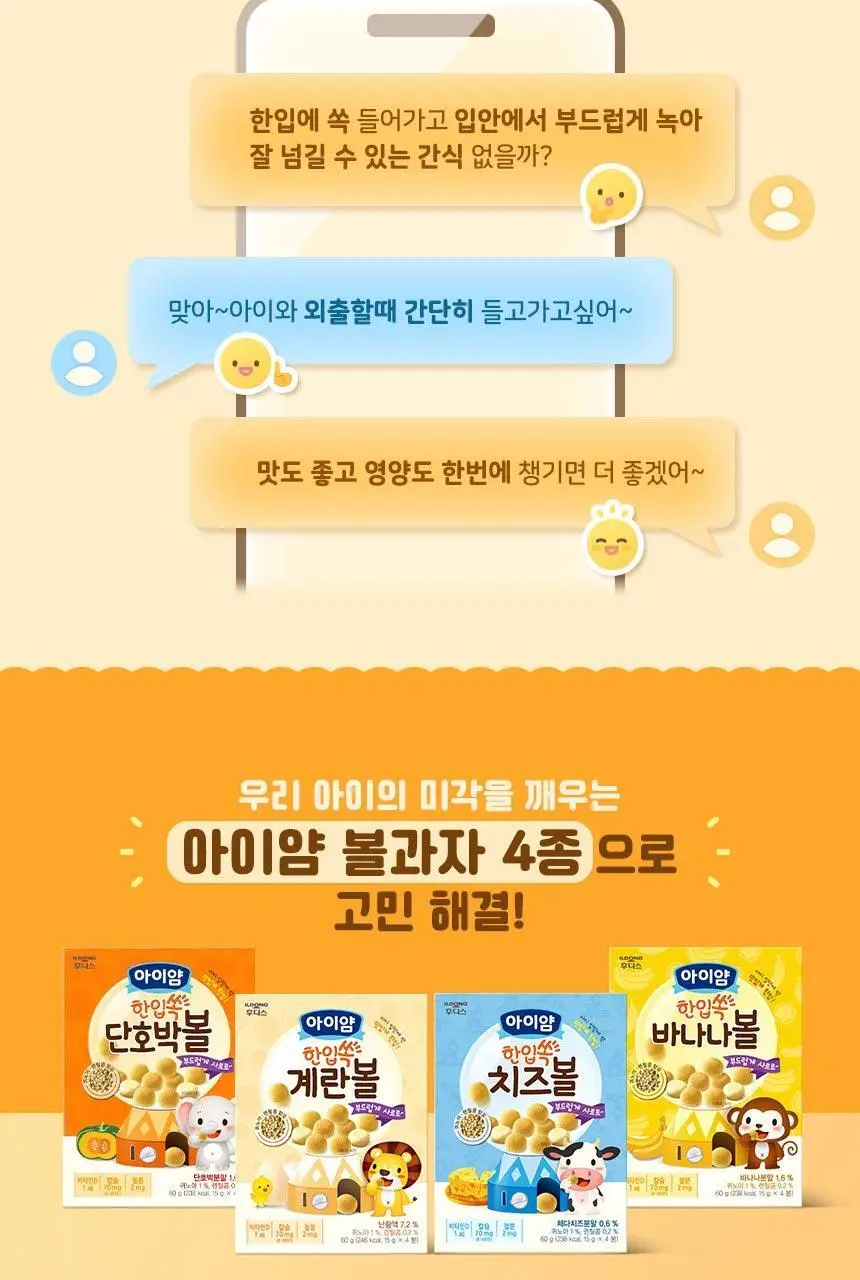 후디스 아이얌 한입쏙 볼과자 4종(계란/치즈/단호박/바나나) 상세페이지 5