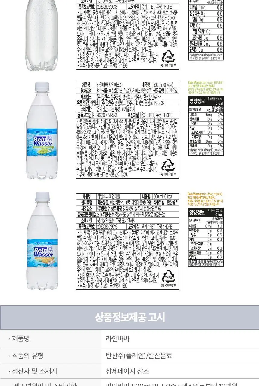 라인바싸 탄산수 500ml 20입 7종 중 택1 (라임민트, 피치크랜베리, 플레인, 레몬, 자몽, 샤인머스캣, 파인애플 상세페이지 10