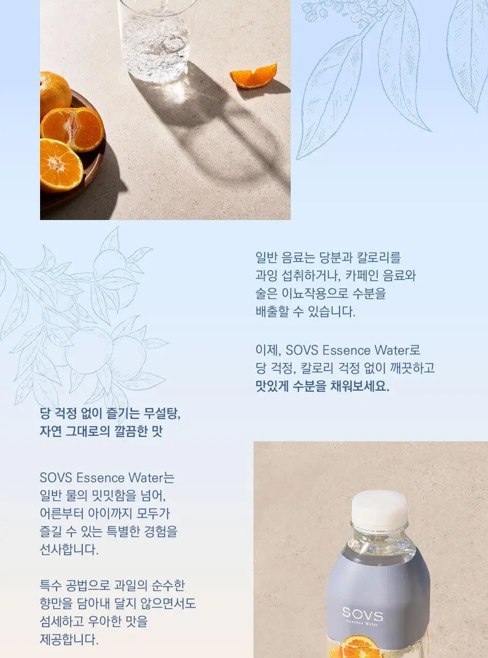소브스 에센스 워터 750ml 오렌지 엘더플라워 상세페이지 8