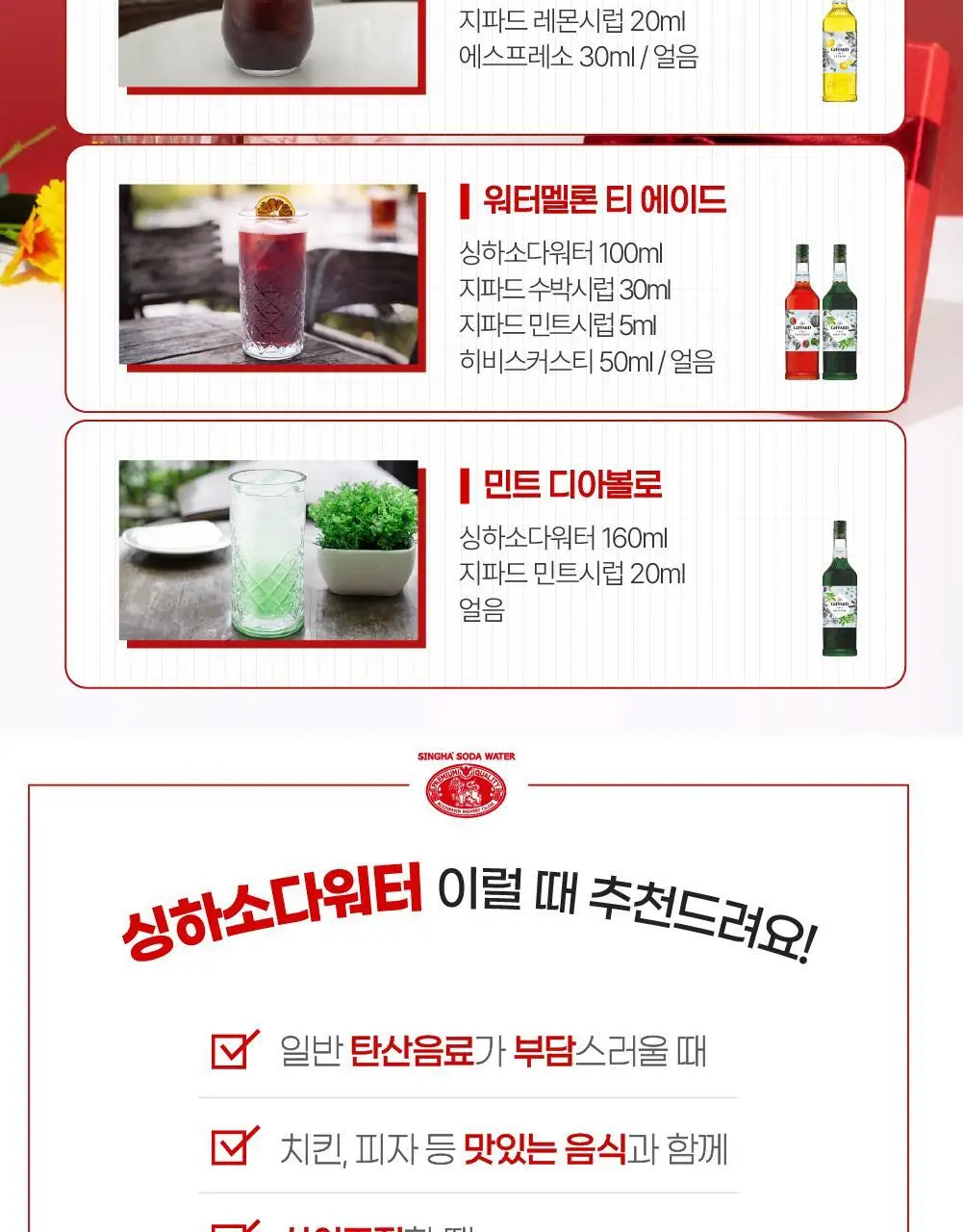 싱하 소다워터 325ml 24개입 탄산수 오리지날 상세페이지 10