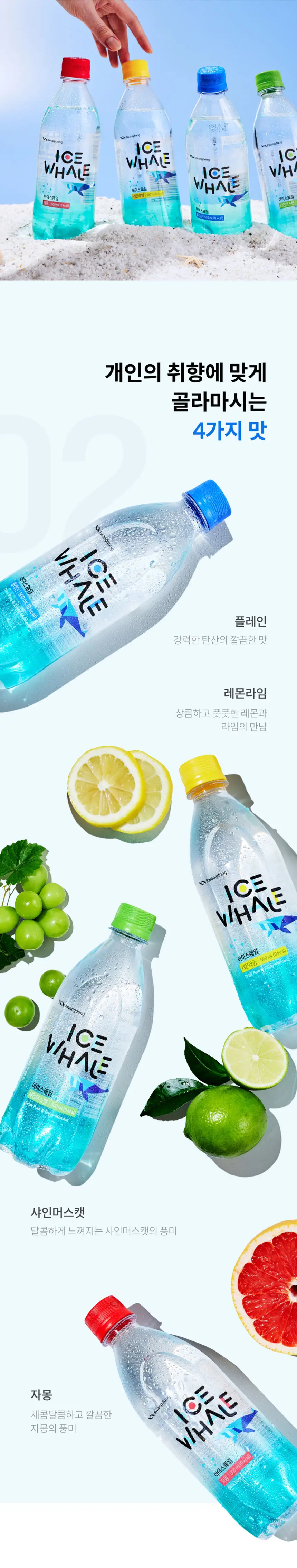 아이스웨일 탄산수 500ml 20+20입 (플레인/레몬라임/샤인머스캣/자몽) 상세페이지 5