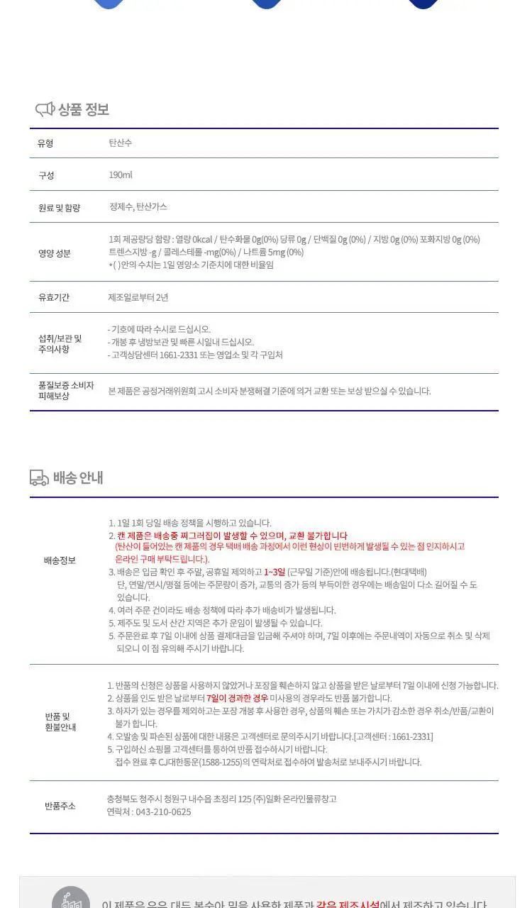 초정탄산수 30캔 2종 택1 (190ml, 250ml) 상세페이지 9