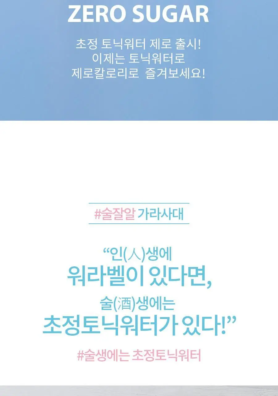 초정토닉워터 제로 30캔 2종 택 1 (플레인,홍매실시소) 상세페이지 3
