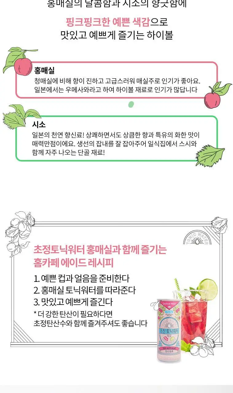 초정토닉워터 제로 30캔 2종 택 1 (플레인,홍매실시소) 상세페이지 10
