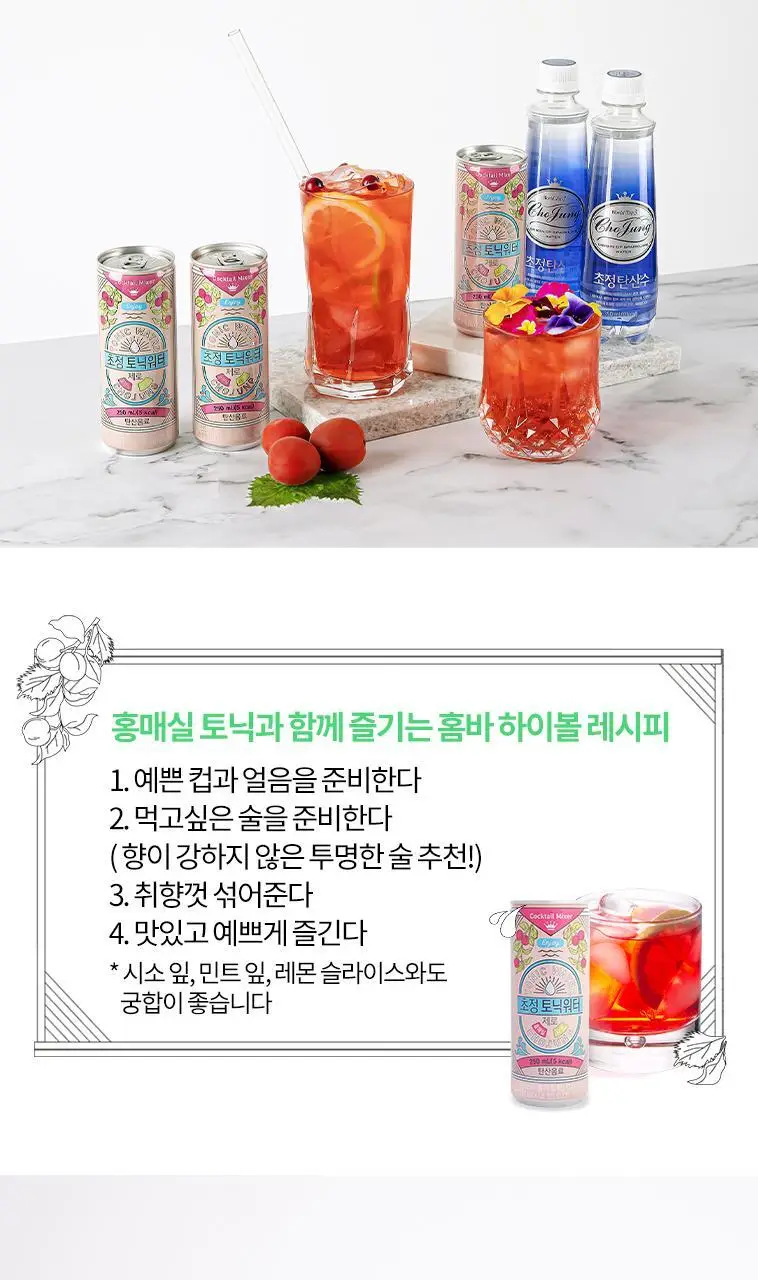 초정토닉워터 제로 30캔 2종 택 1 (플레인,홍매실시소) 상세페이지 11