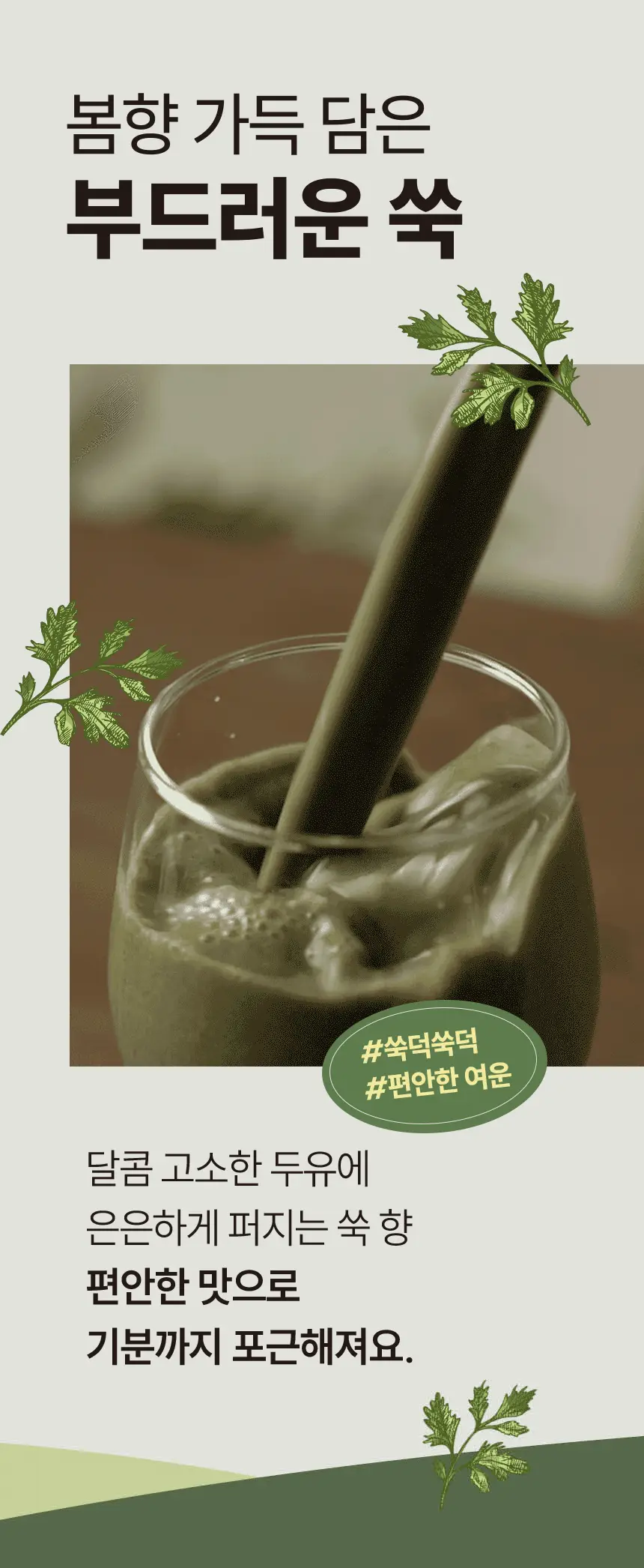 가루선생 타먹는 생두유 20g 7개입 쑥 상세페이지 5