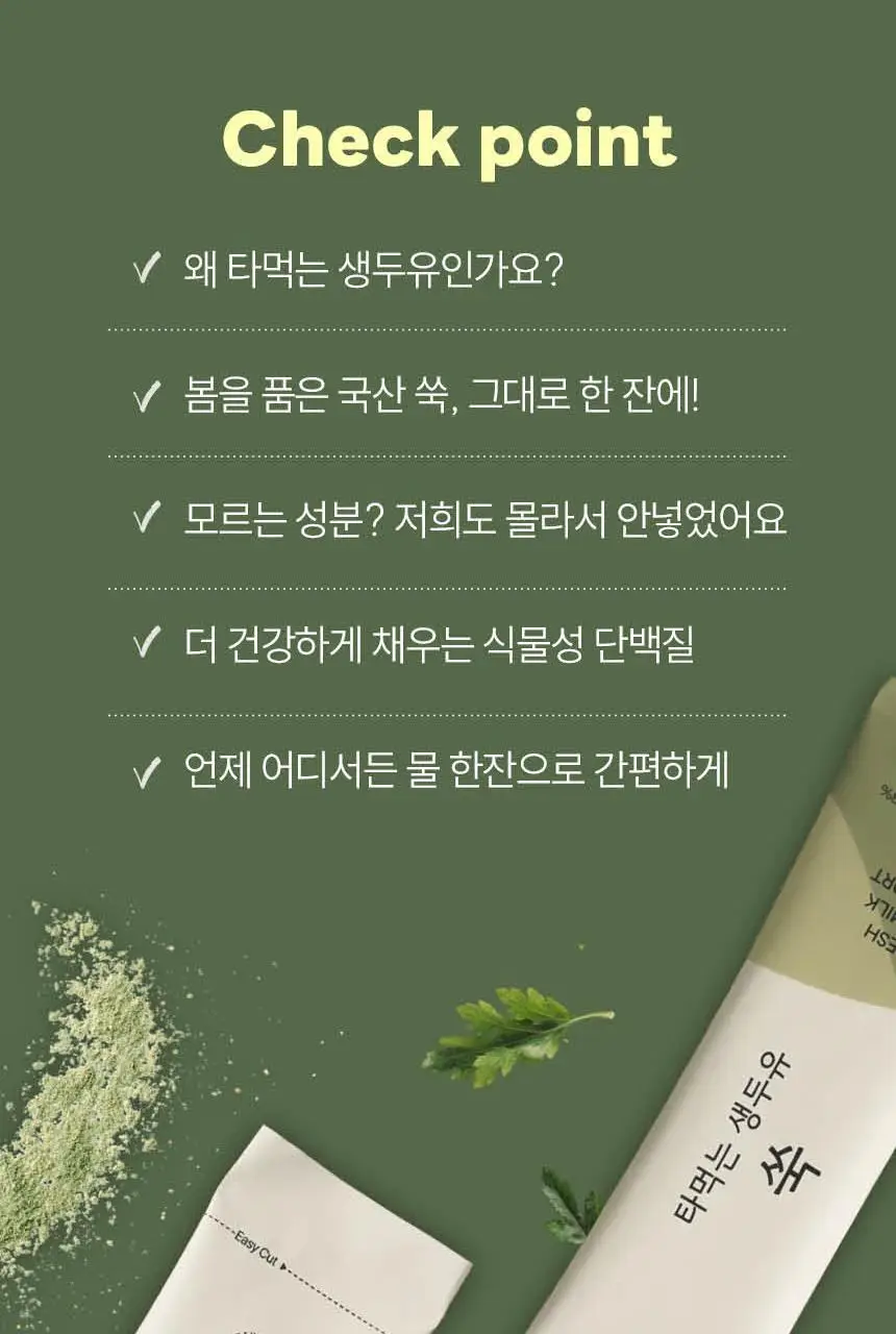 가루선생 타먹는 생두유 20g 7개입 쑥 상세페이지 6